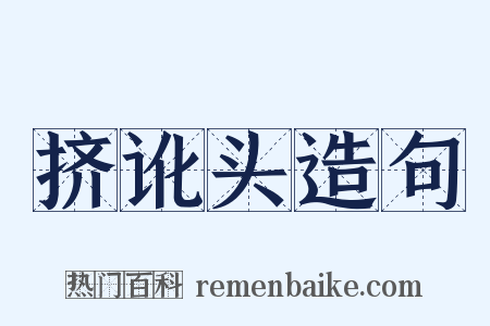 挤讹头造句是什么意思的图片
